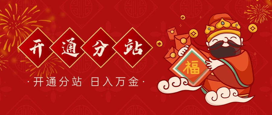 春节新年祝福公众号首图