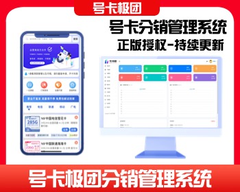 号卡极团(正版授权) – 号卡分销商城建设-智客权益
