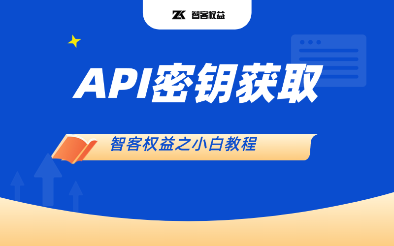 【智客权益】用户编号+API密钥获取！-智客权益