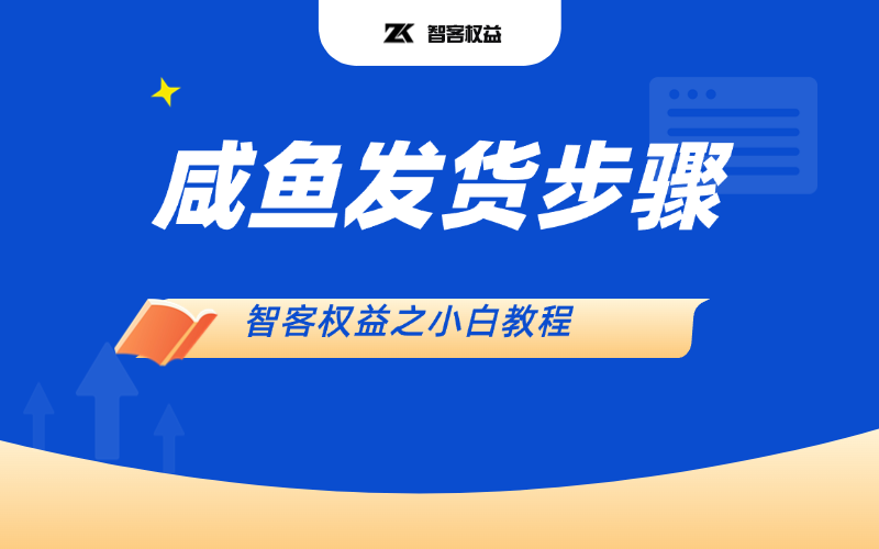 【智客权益】咸鱼买家下单后如何手动发货？-智客权益