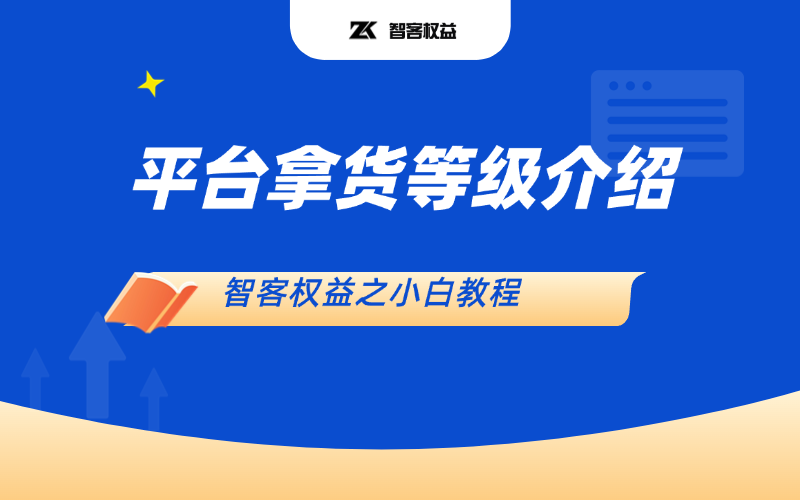 【智客权益】关于网站平台代理/分站长拿货价格明细说明！-智客权益