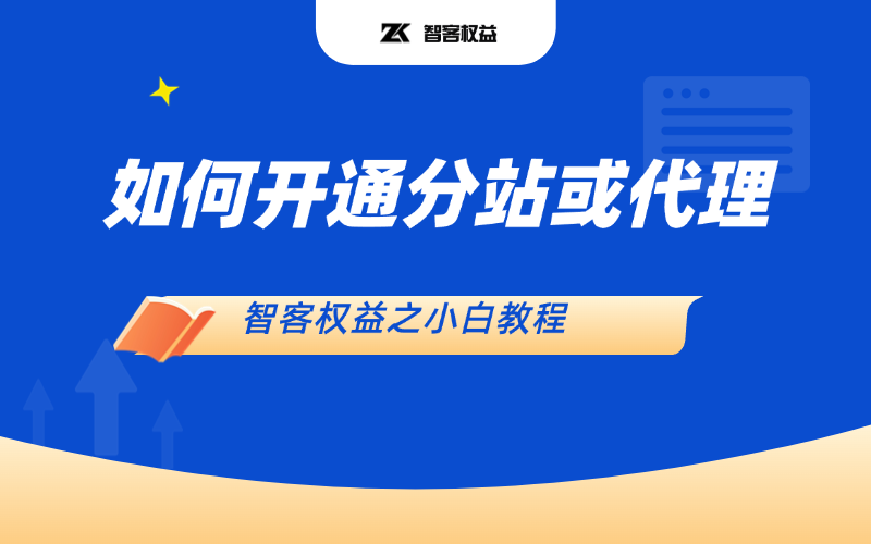 【智客权益】如何提升平台代理等级来降低拿货价格！-智客权益