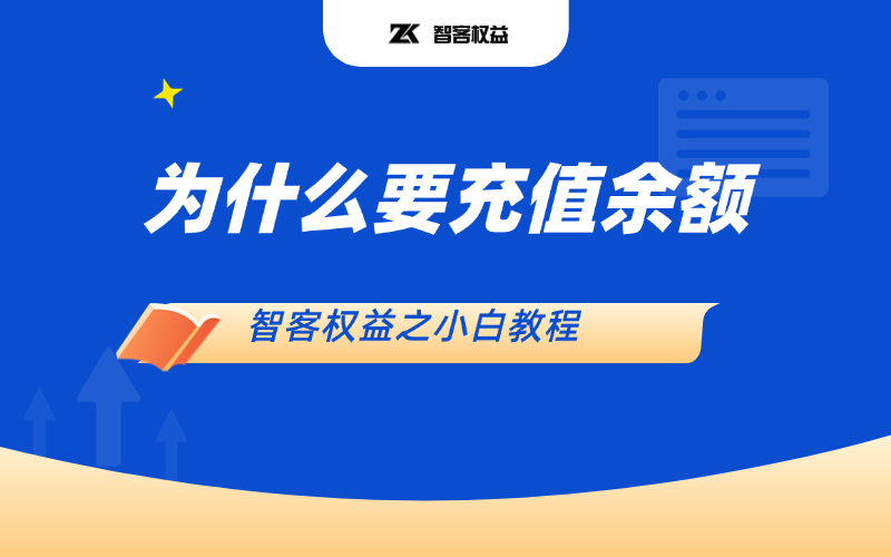 【智客权益】平台内如何使用充值余额下单？-智客权益