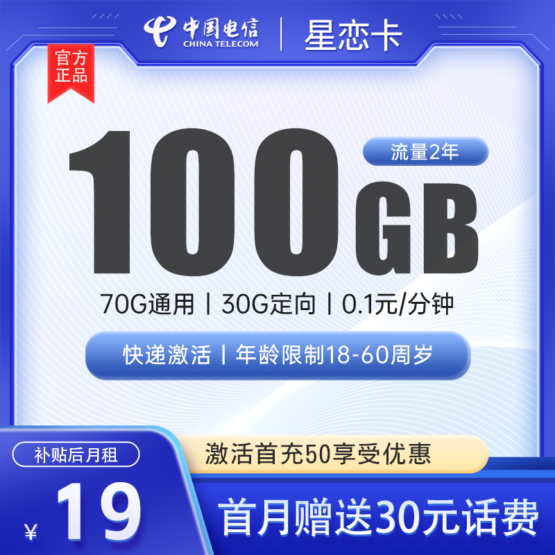 电信星恋卡丨19元包70G通用+30G定向+0.1元/分钟-号卡极团