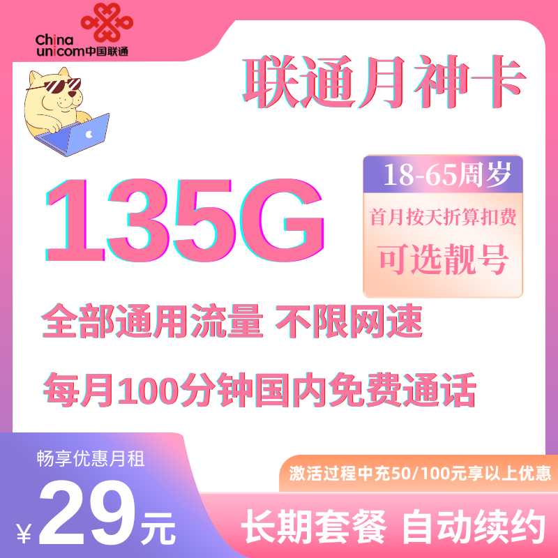 中国联通月神卡丨29元135G全国通用流量+100分钟国内通话-号卡极团